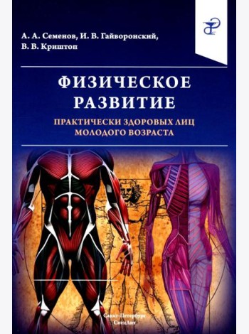 Физическое развитие практически здоровых лиц молодого возраста