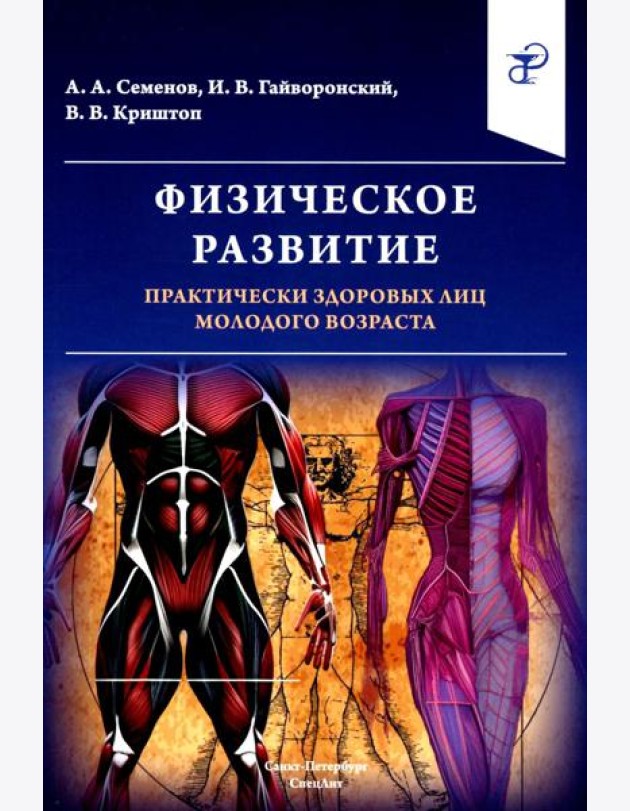 Физическое развитие практически здоровых лиц молодого возраста