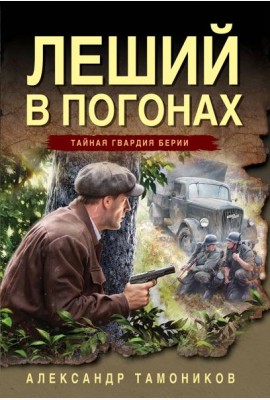 Леший в погонах