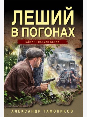 Леший в погонах