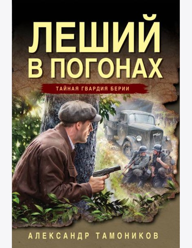 Леший в погонах