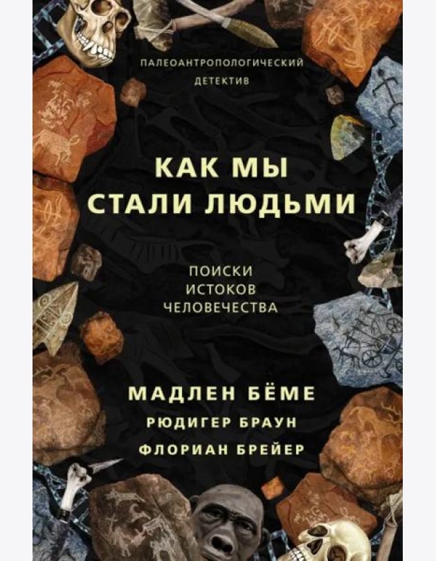 Как мы стали людьми. Поиски истоков человечества