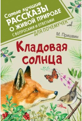 Кладовая солнца