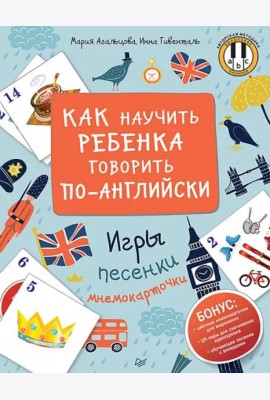 Как научить ребенка говорить по-английски. Игры, песенки и мнемокарточки Методика «Волшебное пианино»