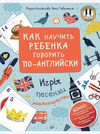 Как научить ребенка говорить по-английски. Игры, песенки и мнемокарточки Методика «Волшебное пианино»