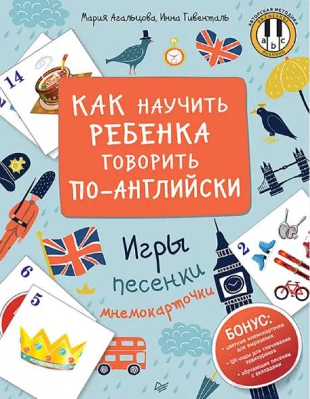 Как научить ребенка говорить по-английски. Игры, песенки и мнемокарточки Методика «Волшебное пианино»