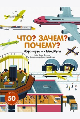 Что? Зачем? Почему? Аэропорт и самолеты