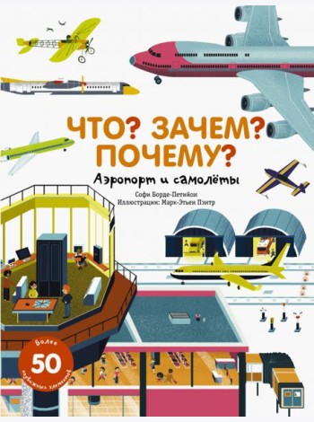 Что? Зачем? Почему? Аэропорт и самолеты