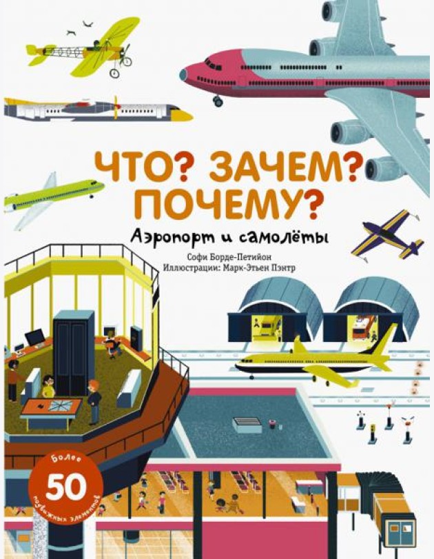 Что? Зачем? Почему? Аэропорт и самолеты
