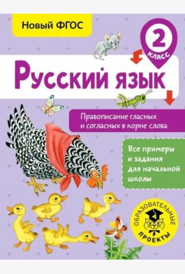 Русский язык. 2 класс. Правописание гласных и согласных в корне слова. ФГОС