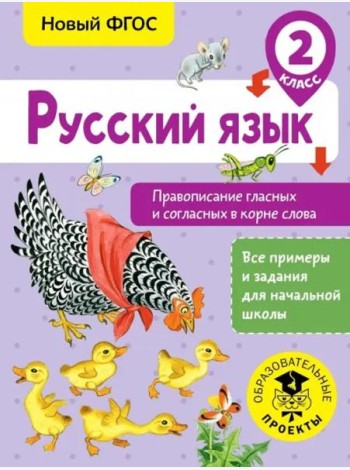 Русский язык. 2 класс. Правописание гласных и согласных в корне слова. ФГОС