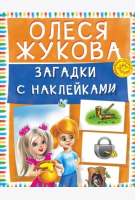 Загадки с наклейками