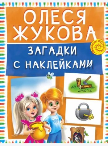 Загадки с наклейками