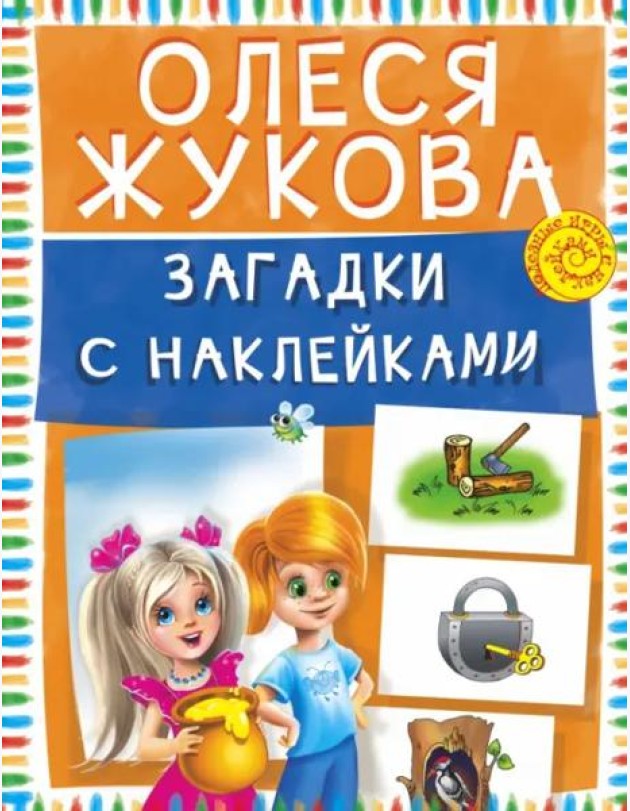 Загадки с наклейками