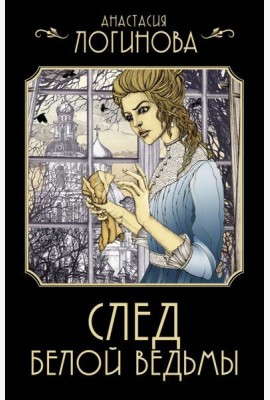 След Белой ведьмы