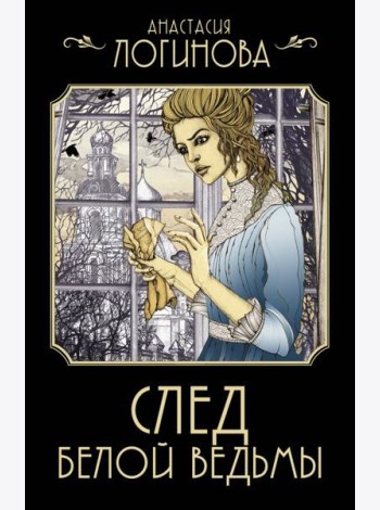 След Белой ведьмы
