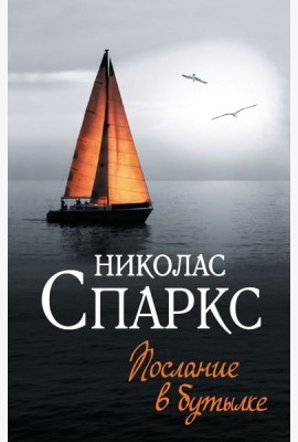 Послание в бутылке