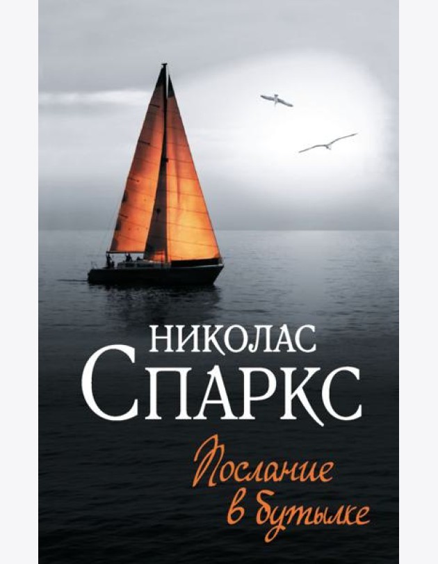 Послание в бутылке