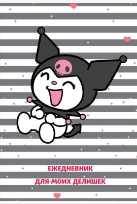 Куроми. Ежедневник для моих делишек (А5, 72 л.)