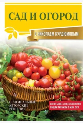 Сад и огород с Николаем Курдюмовым