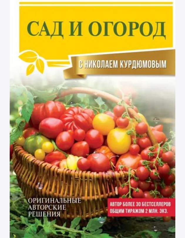 Сад и огород с Николаем Курдюмовым