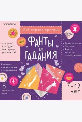 Фанты и гадания с наклейками. Для детей 7-12 лет