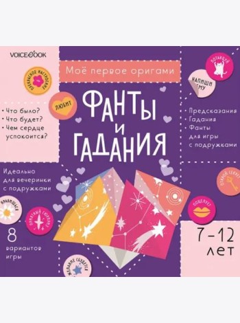 Фанты и гадания с наклейками. Для детей 7-12 лет