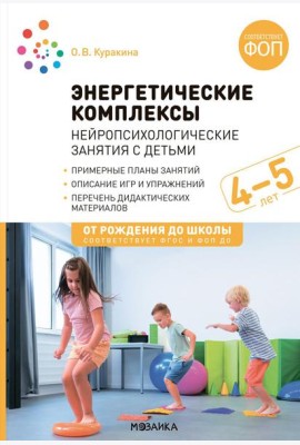 Энергетические комплексы. Нейропсихологические занятия с детьми. Методическое пособие для занятий с детьми 4-5 лет. ФОП. ФГОС