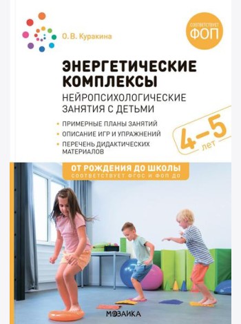 Энергетические комплексы. Нейропсихологические занятия с детьми. Методическое пособие для занятий с детьми 4-5 лет. ФОП. ФГОС