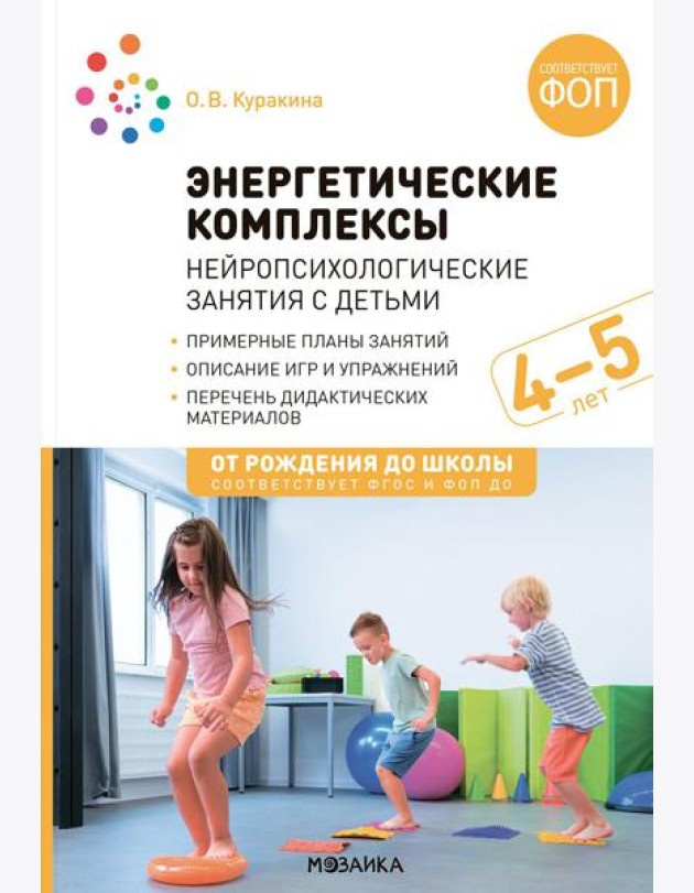 Энергетические комплексы. Нейропсихологические занятия с детьми. Методическое пособие для занятий с детьми 4-5 лет. ФОП. ФГОС