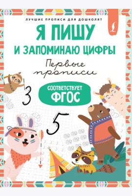 Я пишу и запоминаю цифры: первые прописи (соответствует ФГОС)