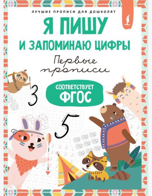 Я пишу и запоминаю цифры: первые прописи (соответствует ФГОС)