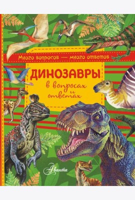 Динозавры в вопросах и ответах