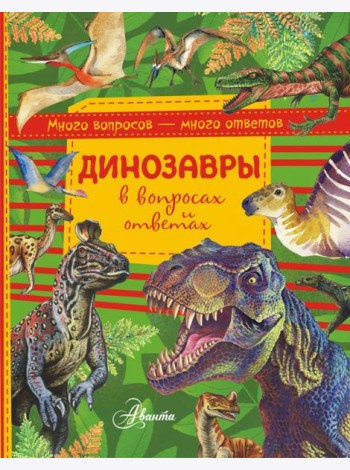 Динозавры в вопросах и ответах