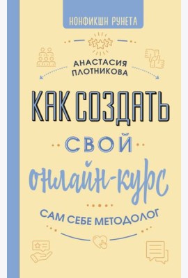 Как создать свой онлайн-курс, или Сам себе методолог