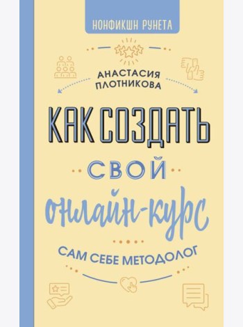 Как создать свой онлайн-курс, или Сам себе методолог