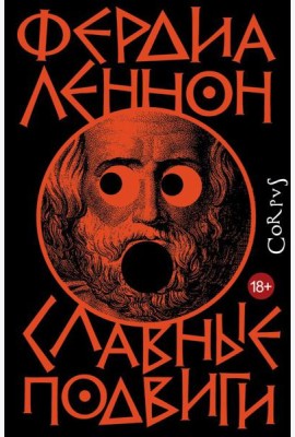 Славные подвиги: роман