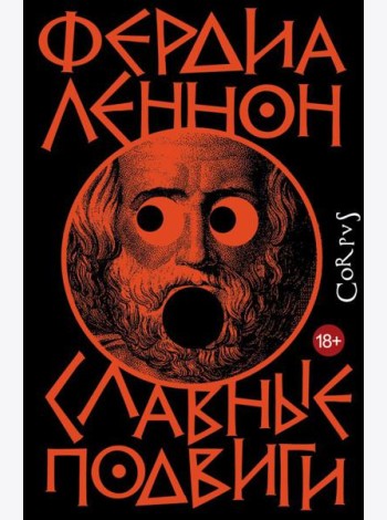 Славные подвиги: роман