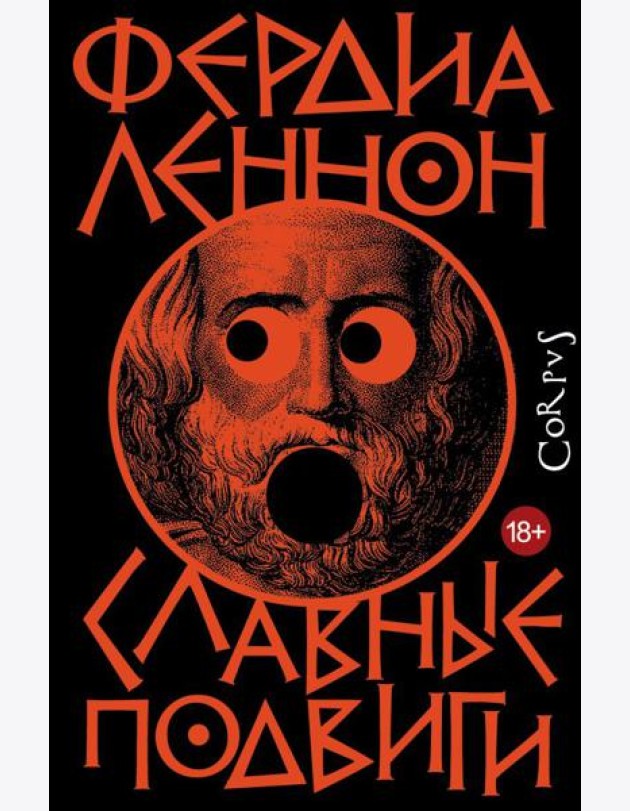 Славные подвиги: роман