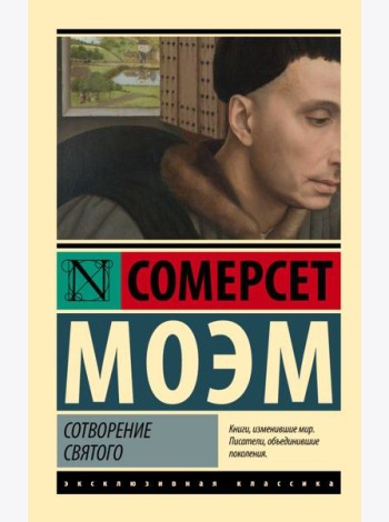 Сотворение Святого
