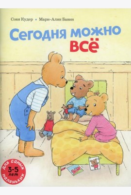 Сегодня можно все: книжка-картинка