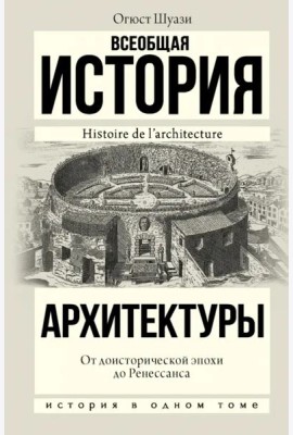 История(в одном томе)/Всеобщая история архитектуры. От доисторической эпохи до Ренессанса