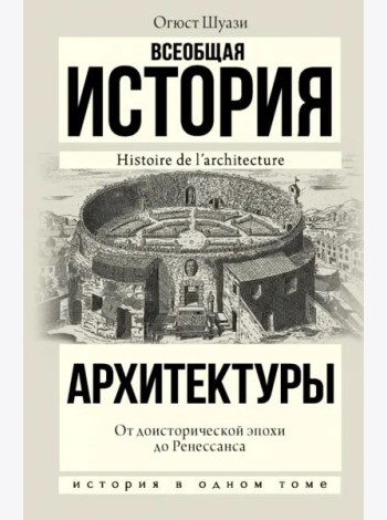 История(в одном томе)/Всеобщая история архитектуры. От доисторической эпохи до Ренессанса