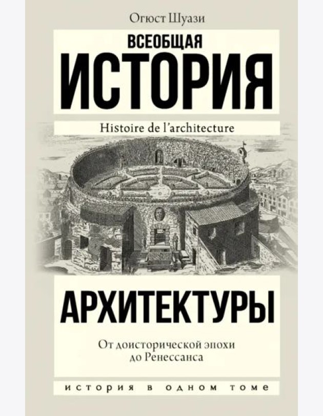 История(в одном томе)/Всеобщая история архитектуры. От доисторической эпохи до Ренессанса