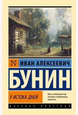 У истока дней