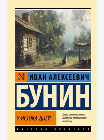 У истока дней