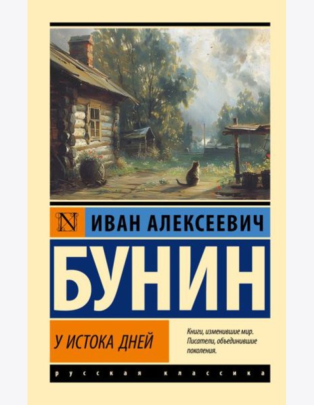 У истока дней