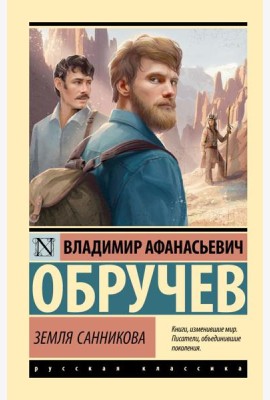 Земля Санникова: роман