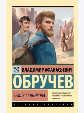 Земля Санникова: роман