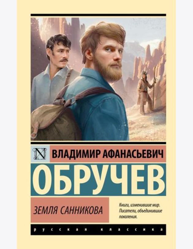 Земля Санникова: роман